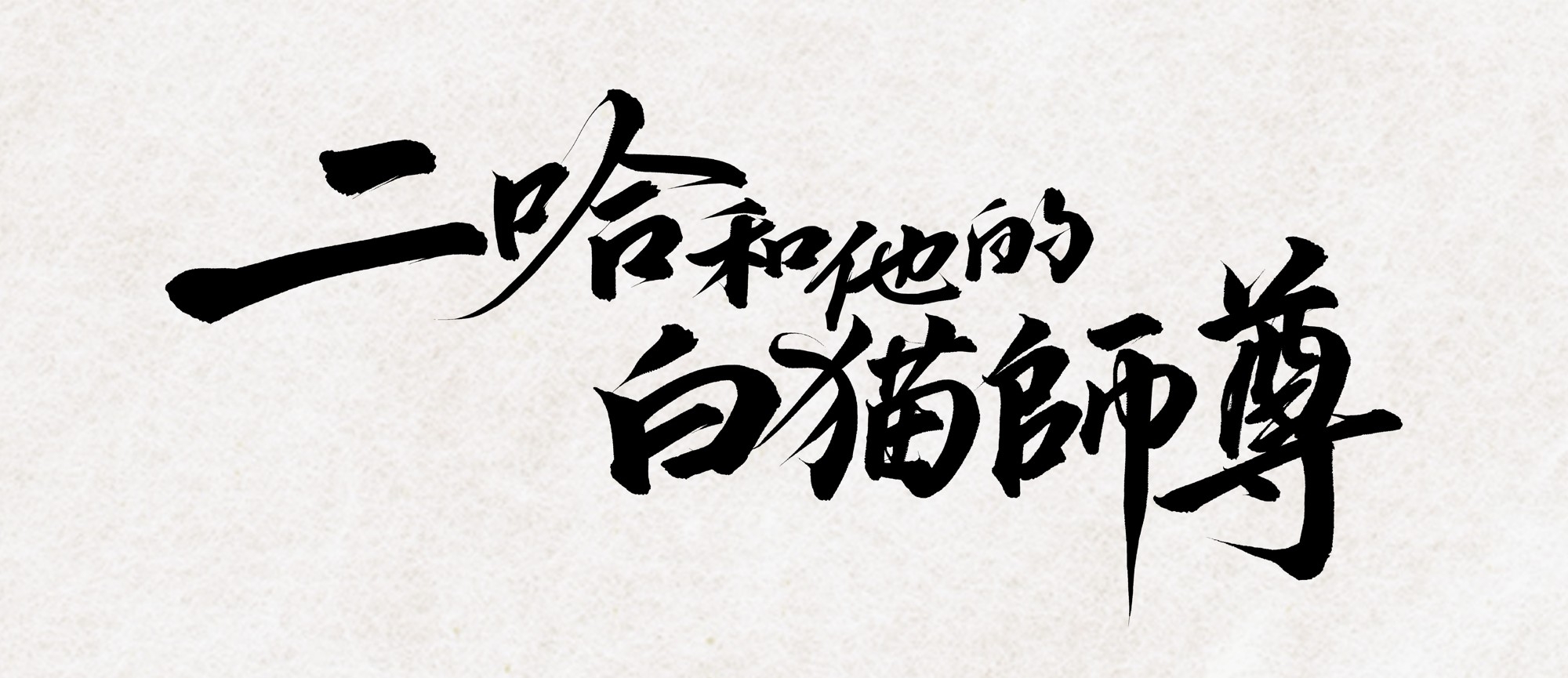 大人気中国BLファンタジー小説 『二哈和他的白猫師尊』 番外編収録の9