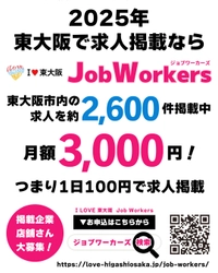 東大阪の企業と求職者をつなぐ「I LOVE 東大阪 Job Workers」　 2025年5月31日までの特別キャンペーンを実施