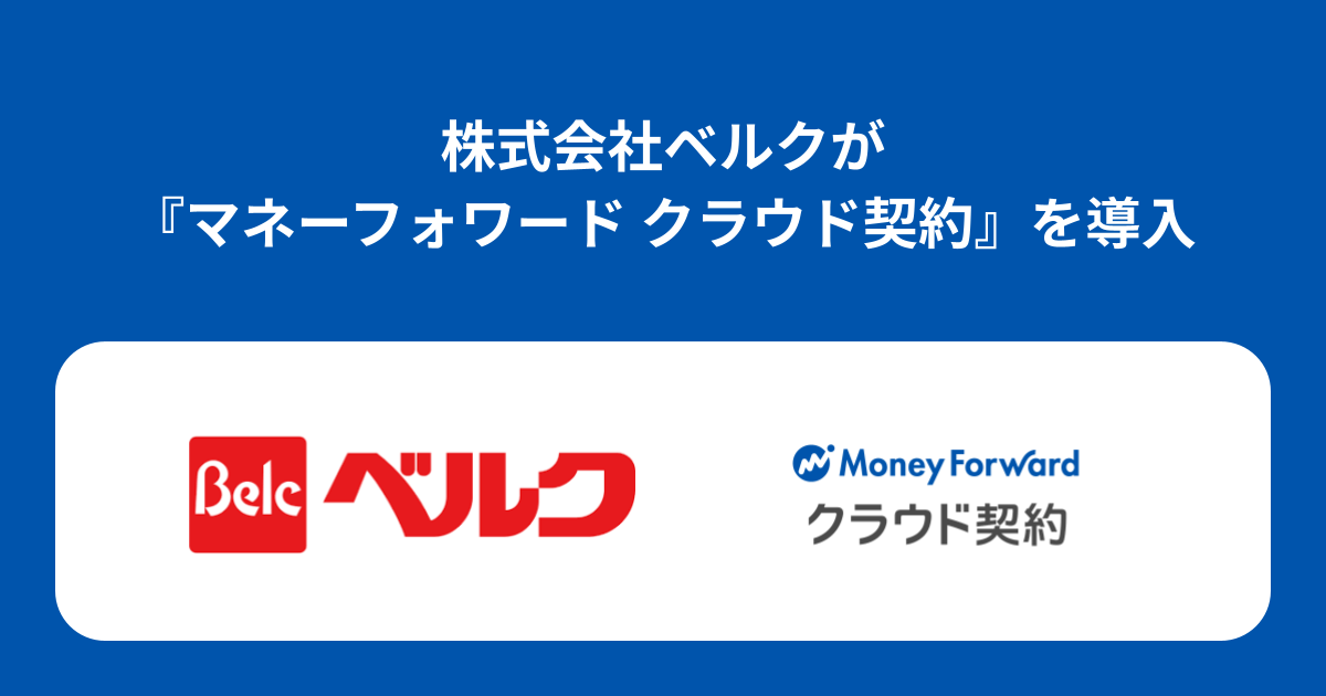 株式会社ベルクが『マネーフォワード クラウド契約』を導入