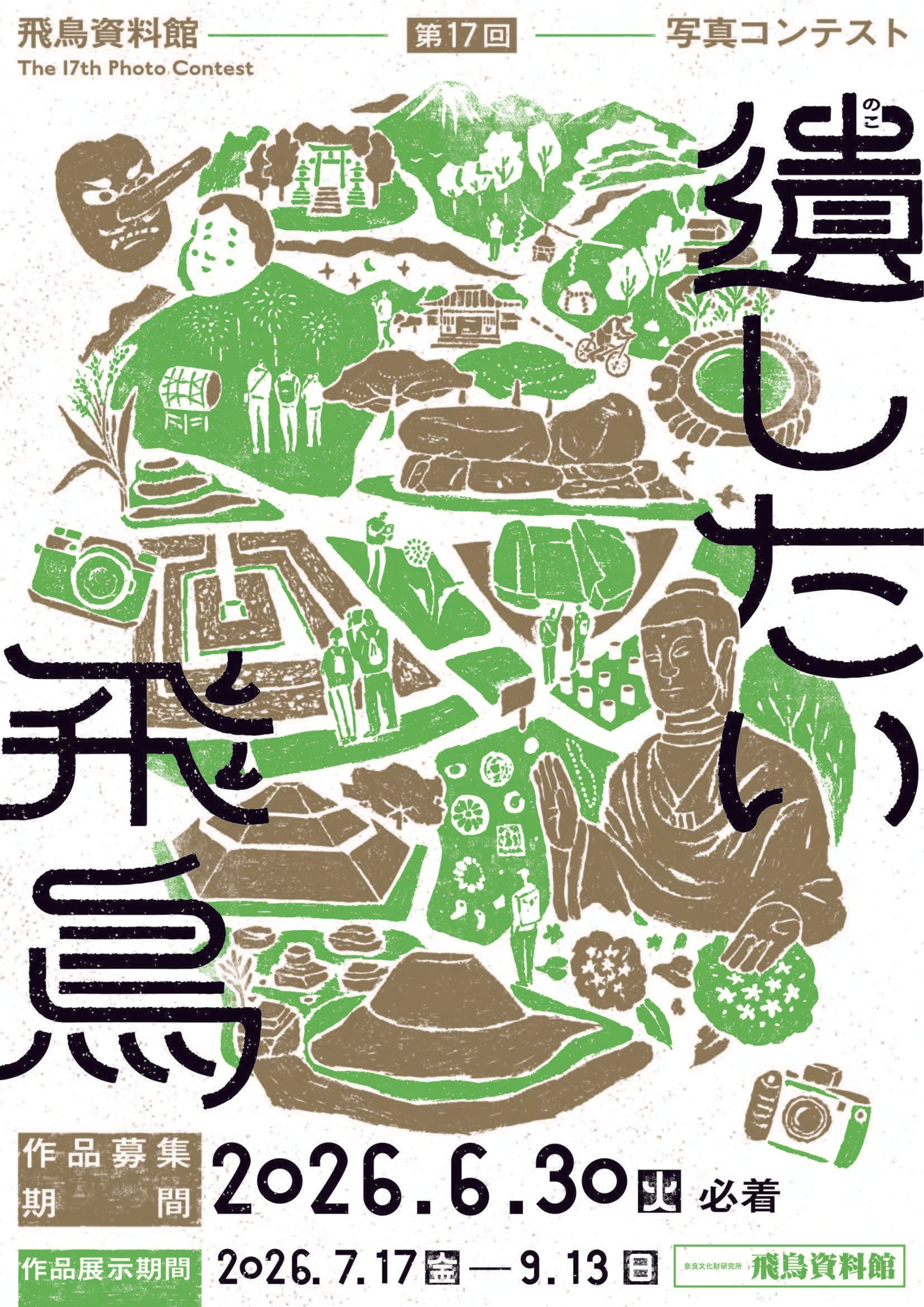 飛鳥資料館 第17回写真コンテスト「遺したい飛鳥」