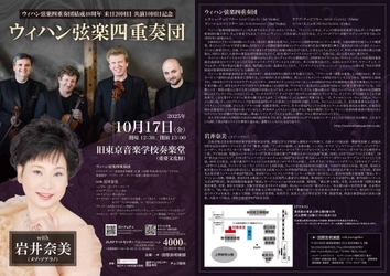 ウィハン弦楽四重奏団結成40周年、来日20回目記念の日本ツアーが決定！　チケット好評発売中