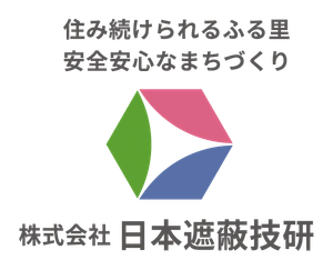 株式会社日本遮蔽技研