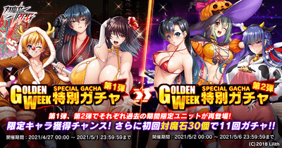 GOLDEN WEEK特別ガチャ