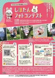 「東京司法書士会公認キャラクター 『しほたん』のフォトコンテスト」開催について