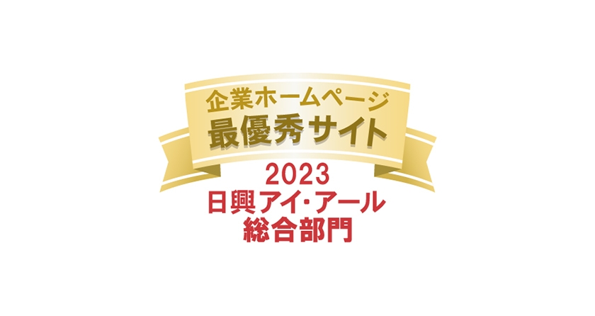 2023年度 全上場企業ホームページ充実度ランキング 最優秀サイトロゴ