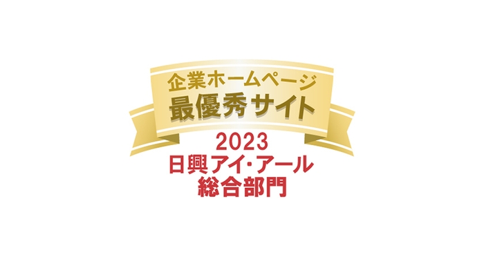 2023年度 全上場企業ホームページ充実度ランキング 最優秀サイトロゴ