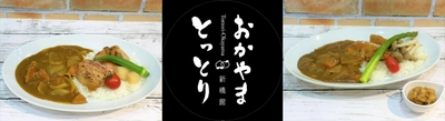 鳥取県・岡山県合同開催／両県食材を使用した゛コラボカレー”登場～いろとりどりな魅力たっぷり～東京・新橋とっとり・おかやま夏カレーフェアでやみつきに！
