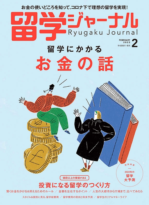 『留学ジャーナル』22年2月号(特集:留学にかかるお金の話)