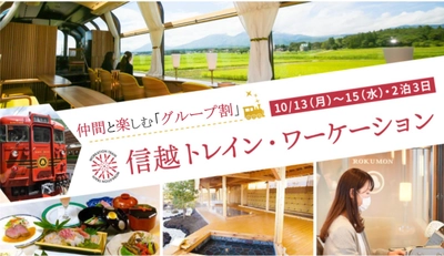 全国緊急事態・まん防解除を受けて 日本初、観光列車乗り継ぎ「信越トレインワーケーション」