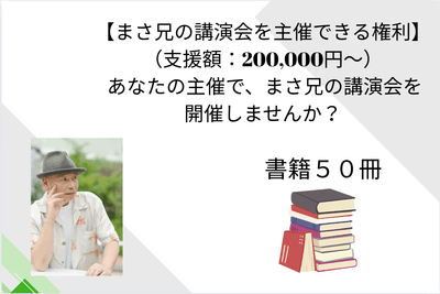 書籍50冊＋講演会を主催できる権利