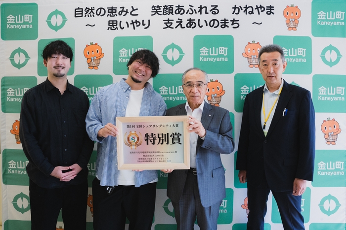 第1回 全国シェアリングシティ大賞の表彰式後、金山町役場にて記念撮影。 (左から)株式会社SATORU 鈴木 遼、橋本 浩寿/只見川電源流域振興協議会長 押部 源二郎/同協議会事務局長 齋藤 理史