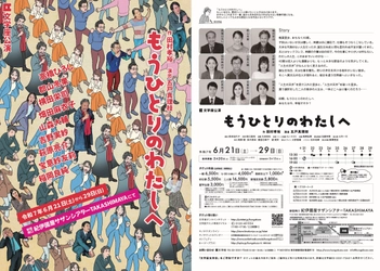 ALI-KICK（ラップ指導）ほかアフタートークゲスト決定！　劇団ＯＮＥＯＲ８田村孝裕と五戸真理枝の初タッグでおくる文学座『もうひとりのわたしへ』6月21日 (土)開幕