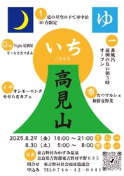 地域のつながりから生まれた車中泊イベント「いち」in 東吉野村　初開催！