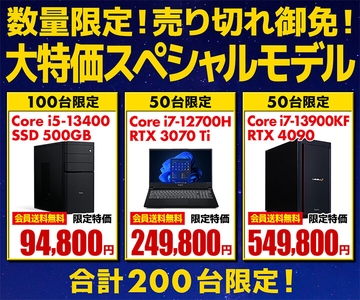 合計200台限定の『大特価スペシャルモデル』を販売中