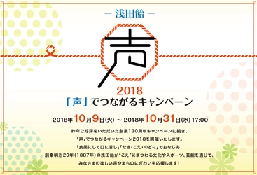 浅田飴「声」でつながるキャンペーン2018　 声にかかわるコラボ企画が満載！10月9日よりスタート