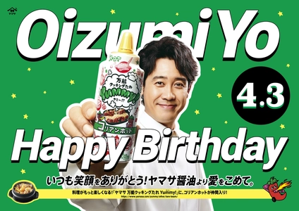 ヤマサ醤油初の応援広告で大泉洋さんの誕生日をお祝い！ 2025年3月31日(月)から東京・大阪・北海道で実施