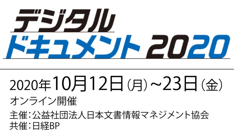 展示会&セミナー「デジタルドキュメント 2020」 オンライン開催出展のご案内