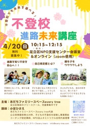 不登校の小学生から高校生の保護者向け「進路未来講座」を 足立区NPO活動支援センターおよびZoomにて4月20日に開催