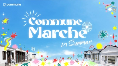 東洋アルミエコープロダクツ、多彩なブランドのファンが集う「Commune Marché in Summer」に出展決定