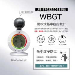 令和7年6月1日、ついに職場の熱中症対策が義務化　 黒球式熱中症指数計の準備はお済みですか？　 特別価格キャンペーンを実施中　 ～導入の決め手は“JIS規格準拠の信頼できる製品”～