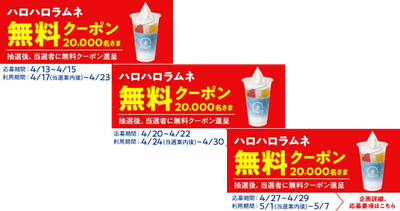 ハロハロラムネ無料クーポンイメージ