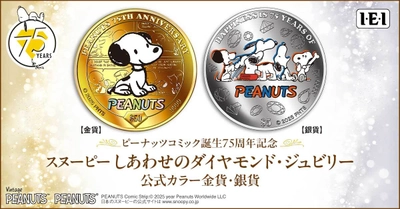 ピーナッツコミックのダイヤモンド・ジュビリーをお祝いする金貨と銀貨、新発売！