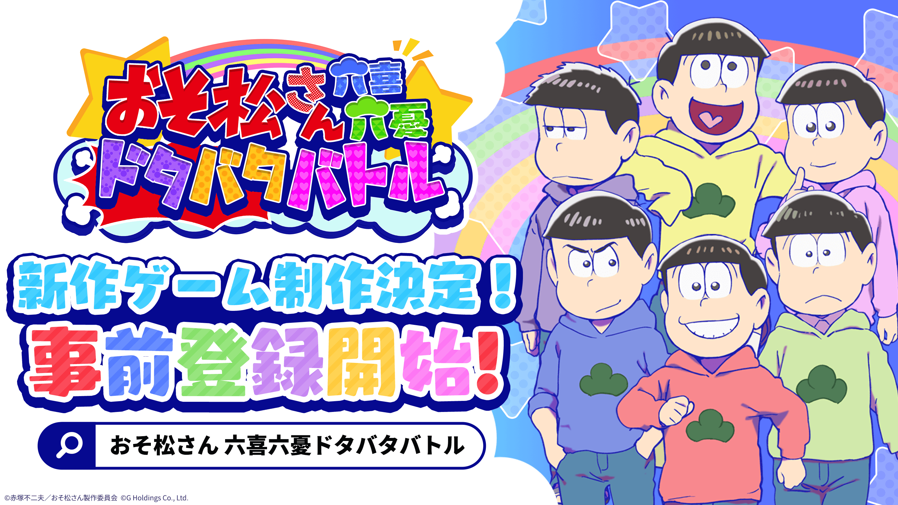 TVアニメ「おそ松さん」がスマホゲームで新たに登場 2025年6月6