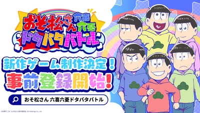 TVアニメ「おそ松さん」がスマホゲームで新たに登場　 2025年6月6日、事前登録受付を開始！ 今夏リリース決定！