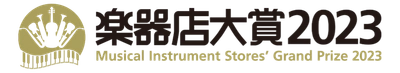 全国の楽器店員とお客様が選ぶ「楽器店大賞 2023」大賞を発表！ 表彰式開催のご案内