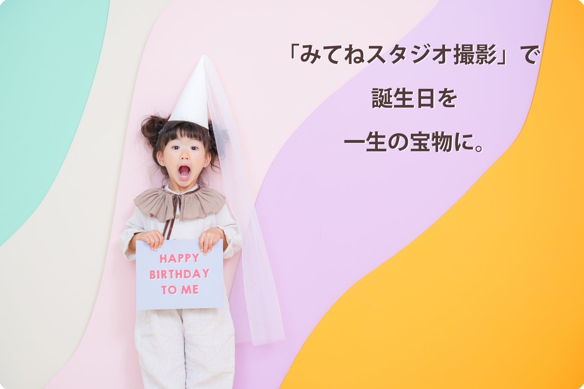 「ハピスタ」が「家族アルバム みてね」ユーザー様向けキャンペーンを開催！