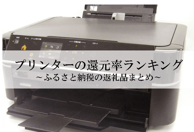【2026年1月版】ふるさと納税でもらえる『プリンター』の還元率ランキングを発表