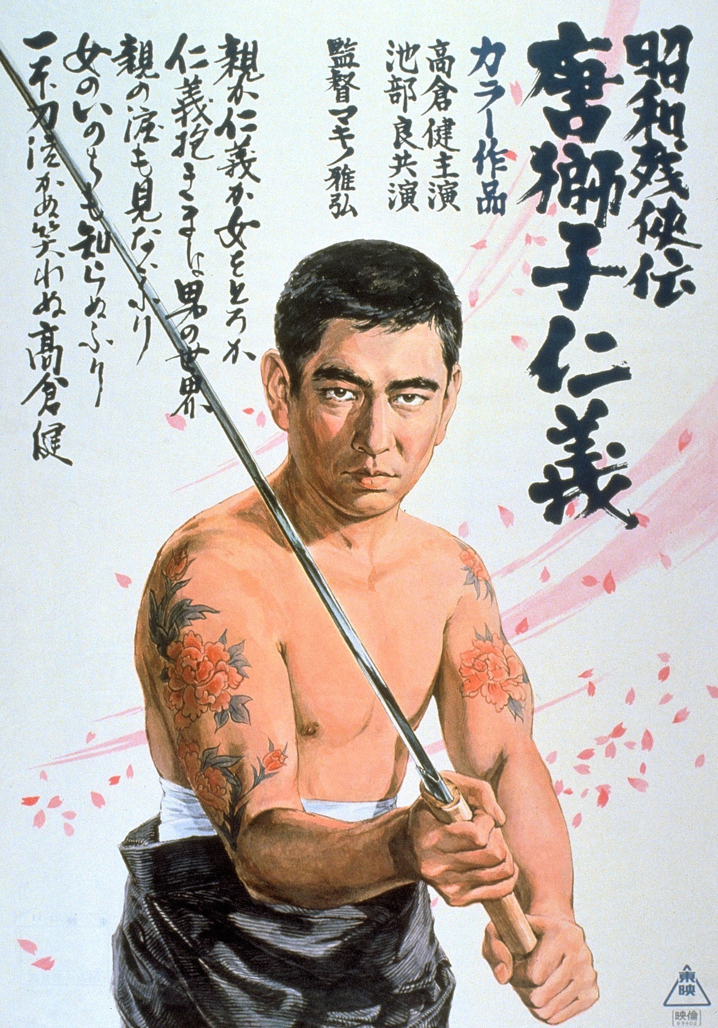 高倉健・池部良の名コンビを堪能！ 「昭和残侠伝」シリーズ特集 BS12