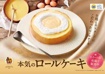 生地とカスタードにこだわったロールケーキ 本気のロールケーキ　 ２０２５年７月２２日（火）　新発売！