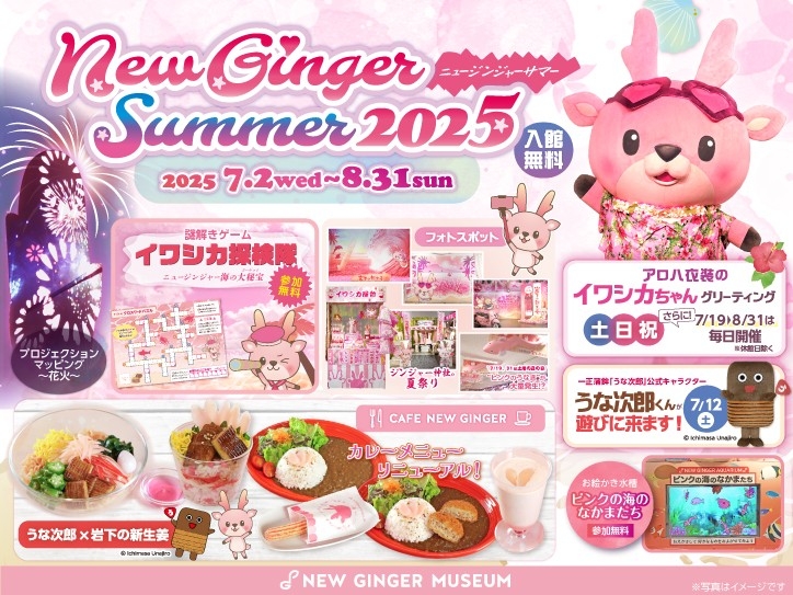 岩下の新生姜ミュージアムの夏イベント「NEW GINGER SUMMER 2025」8月31日まで開催