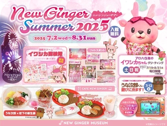 岩下の新生姜ミュージアムの夏イベント「NEW GINGER SUMMER 2025」8月31日まで開催