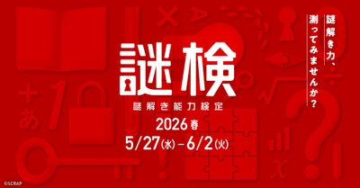 『謎解き能力検定 2026春』ビジュアル