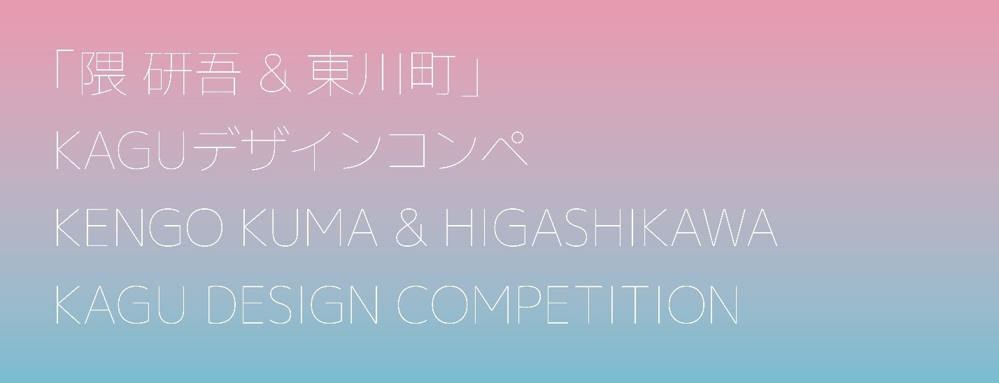 【北海道 東川町】 テーマは「自由なテーブル」。第２回となる「隈研吾&東川町」KAGUデザインコンペの募集開始