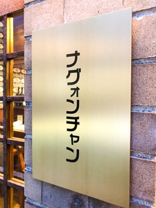 カタカナの看板が目印です
