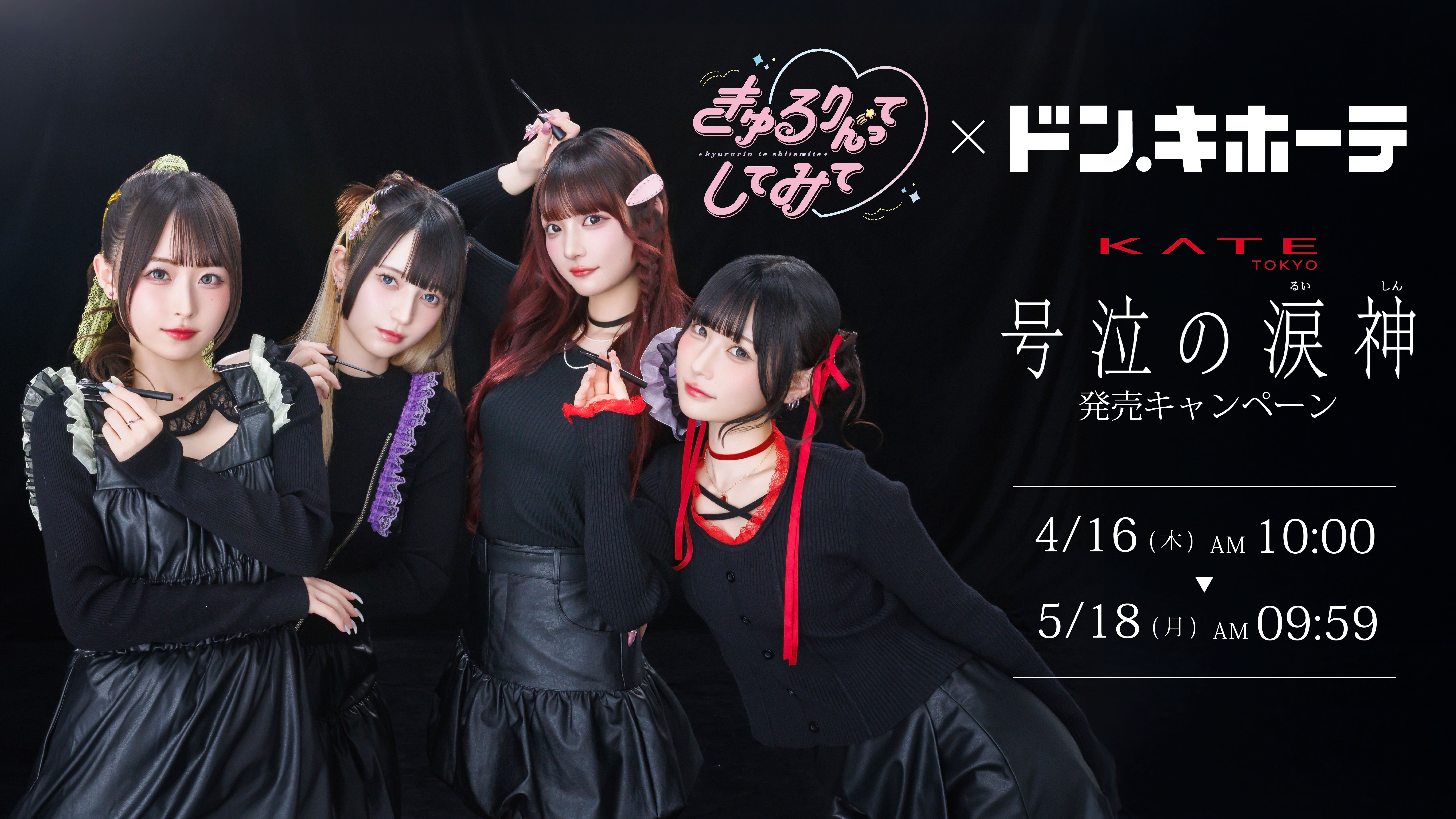 きゅるりんってしてみて × ドン・キホーテ KATEの新 耐久アイメイク