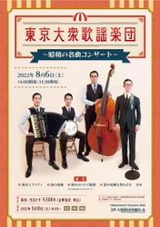 若い世代のファンも増加中　兄弟4人組バンド『東京大衆歌謡楽団～昭和の名曲コンサート～』開催決定　カンフェティでチケット発売