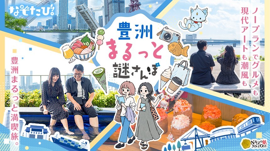 豊洲まるっと謎さんぽ！グルメもアートも満喫の新体験観光本