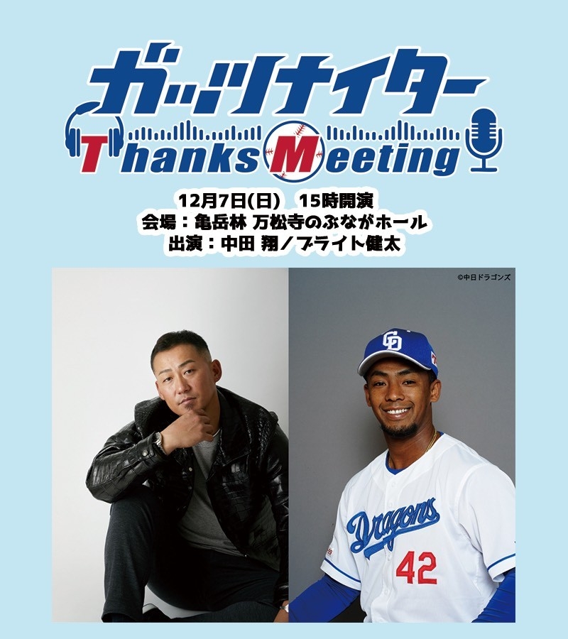 【TOKAI RADIO】中田翔、ブライト健太 (中日ドラゴンズ)が参加者全員とハイタッチ　「ガッツナイター Thanks Meeting」12/7(日)開催