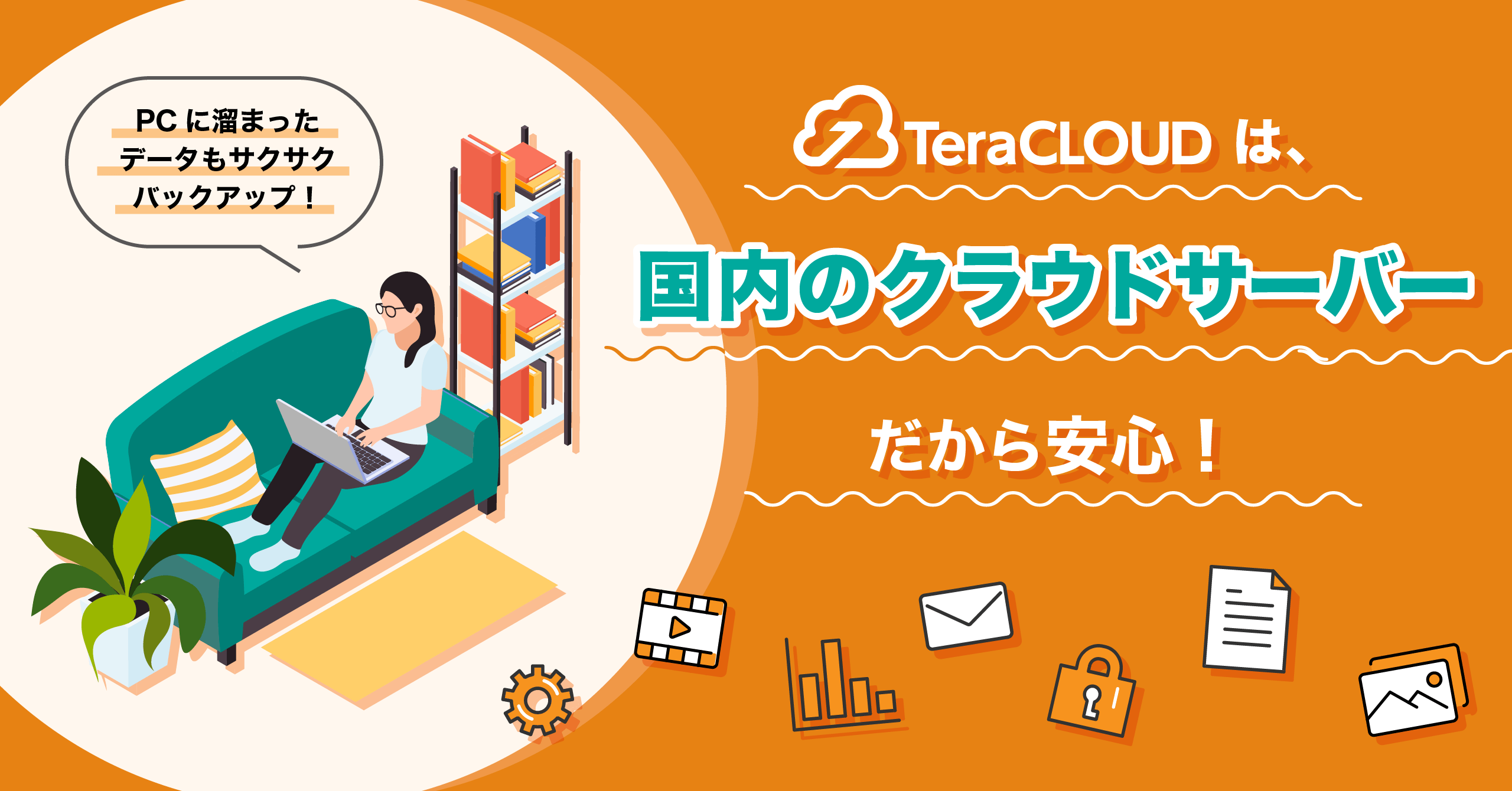 【国産クラウドストレージ】容量不足を気にすることなく、大事なデータを安全にバックアップ👍💫