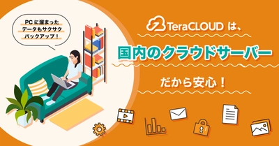 【国産クラウドストレージ】容量不足を気にすることなく、大事なデータを安全にバックアップ👍💫