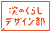 オレンジページの調査by次のくらしデザイン部