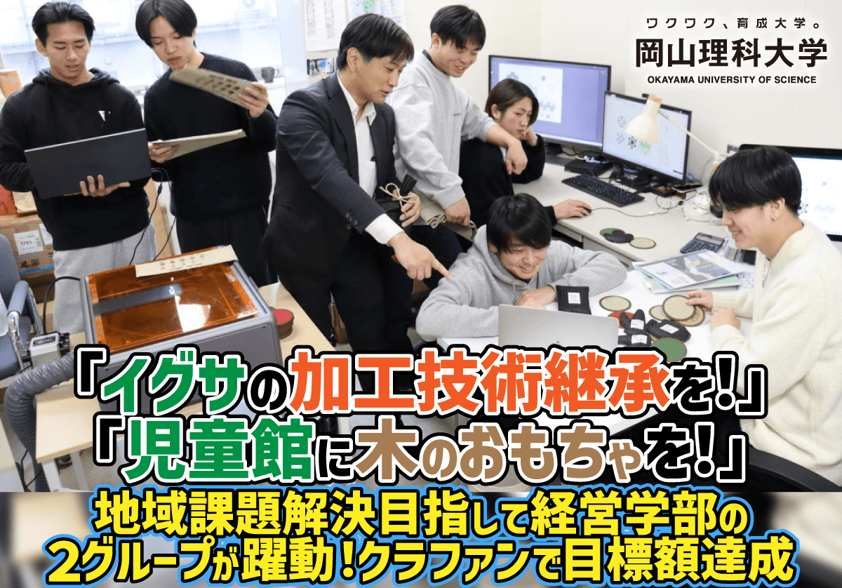 【岡山理科大学】「イグサの加工技術継承を！」「児童館に木のおもちゃを！」