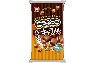 親子で楽しめる「こつぶっこ」から 『こつぶっこ ビターキャラメル風味』新発売 お客様の声にお応えして、定番商品に