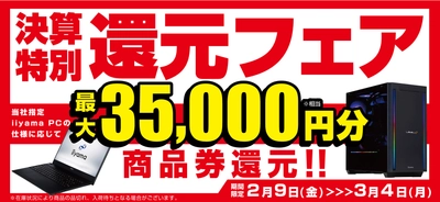 PCライフをパソコン工房が全力で応援！対象iiyama PCのご購入で最大3万5千円分相当を還元する「決算特別還元フェア」を2月9日より期間限定で開催！