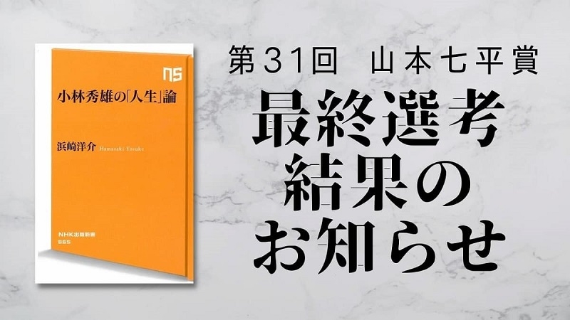 第31回「山本七平賞」最終選考結果のお知らせ 奨励賞に浜崎洋介著『小林秀雄の「人生」論』