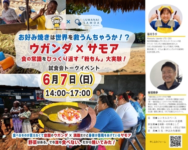 東京【ウガンダ×サモア】試食会・トークイベント
